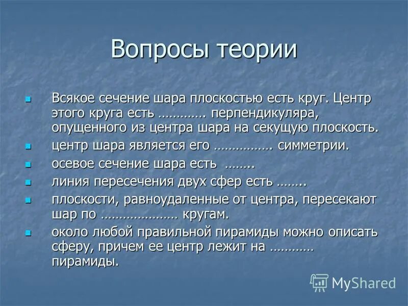 Всякое сечение шара есть. Всякое сечение шара плоскостью есть. Вокруг или во круг правило.