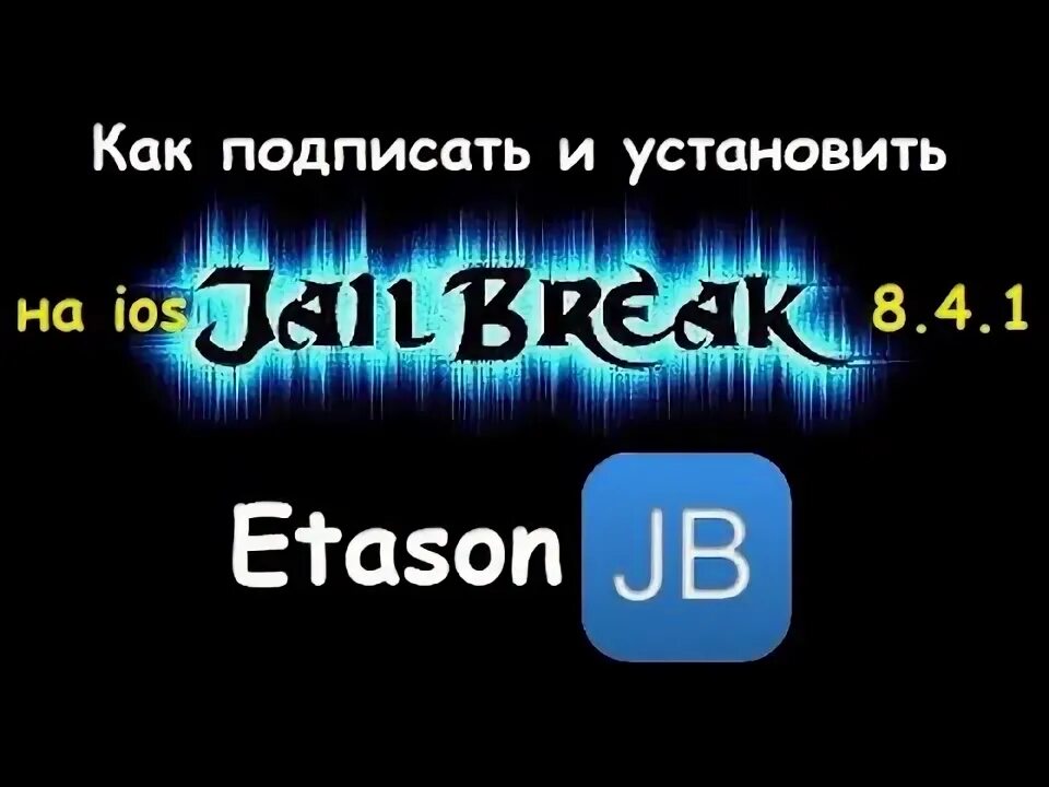 Как поставить jailbreak. Как поставить jailbreak