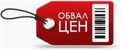 Снижение цен услуг. Обвал цен. снижение цен. обвал цен фото. цены снижены.