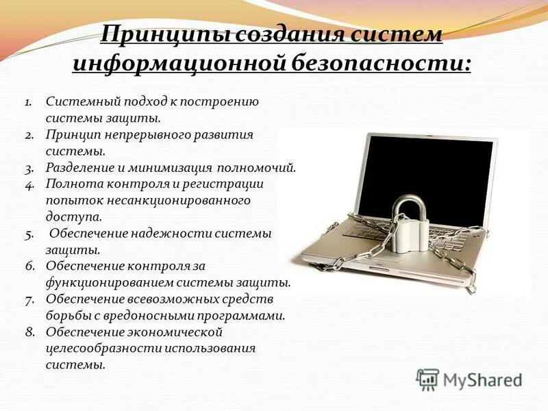 Основные задачи системы защиты информации. Принципы защиты информационной системы. 3 принципа информационной безопасности. Принципы защиты информации. Принципы построения сзи.