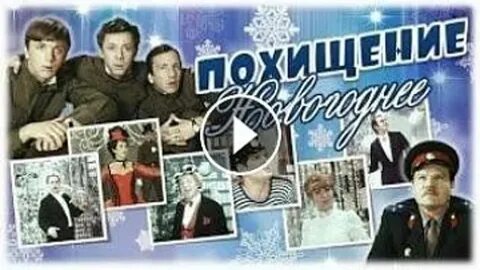 Похищение 1969