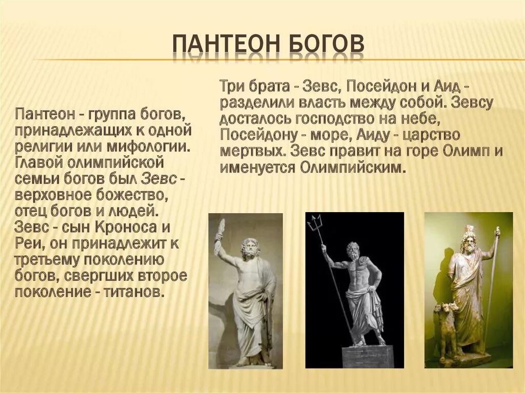 Пантеон богов. Пантеон богов древней Греции. Пантеон группа богов принадлежащих к одной религии. Греческий Бостеон богов. Боги рима и греции 5 класс история