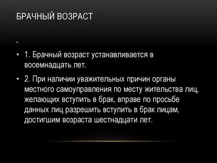 Какой брачный возраст