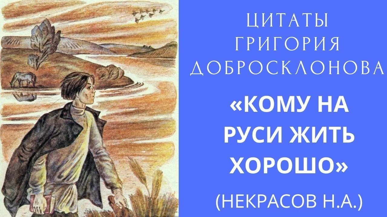 Образ добросклонова