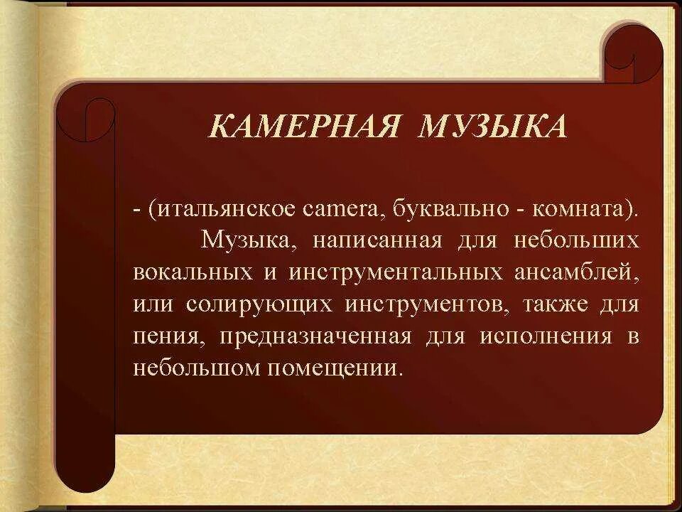 Какие произведения относятся к камерной музыке. Образы камерной и симфонической музыки. Камерная музыка. Особенности камерной музыки. Камерно инструментальные Жанры музыки.