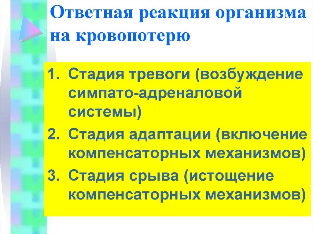 Реакций организма на влияние. Реакция организма на кровопотерю. Ответная реакция организма на кровопотерю. Механизмы реакция организма на кровопотери. Симпато адреналовая реакция.