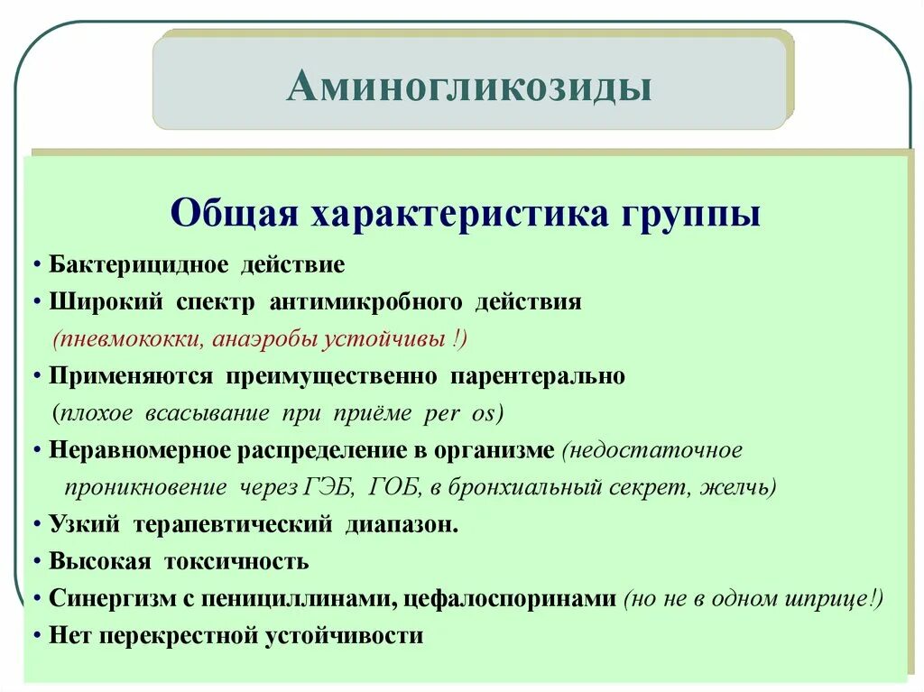 Узкий и широкий спектр действия. Аминогликозиды спектр действия. аминогликозиды характеристика. аминогликозиды особенности. спектр антимикробного действия аминогликозидов.