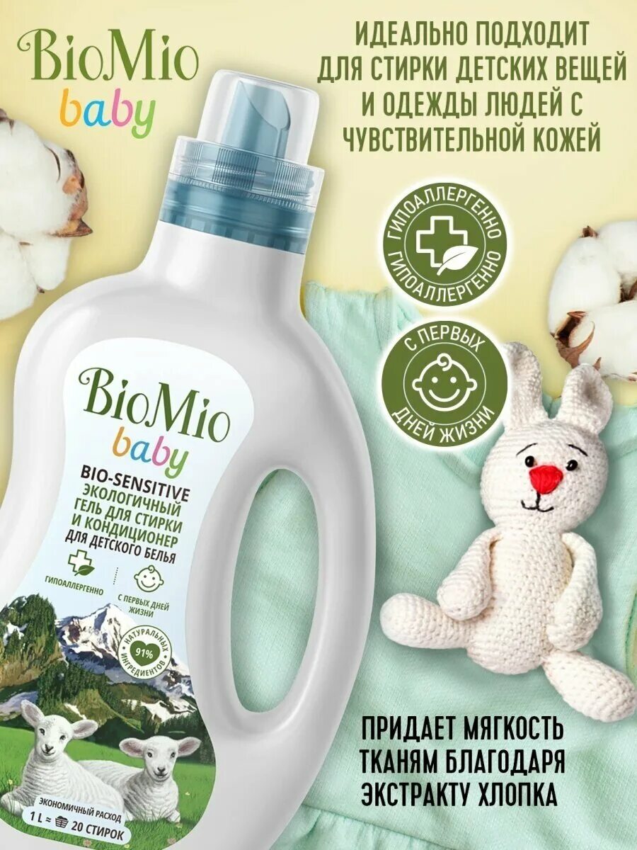 Biomio baby bio-sensitive гель и кондиц. био мио детский гель. гель для стирки biomio bio-sensitive. для стирки деликатных тканей био мио. био мио гель для стирки деликатных тканей.