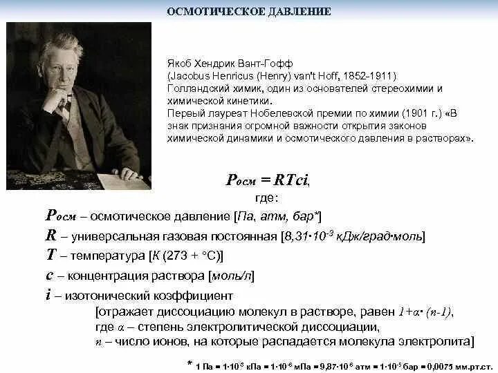 Осмотическое давление раствора закон вант гоффа. Якоб хендрик вант-гофф нобелевская премия. вант гофф химик достижения. очерки по химической динамике вант гофф. осмотическая теория вант-гоффа история.