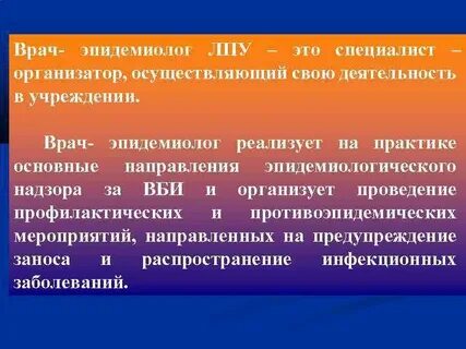 Работа эпидемиологом