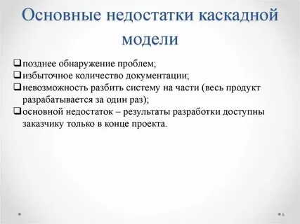Достоинства и недостатки каскадной модели жц по