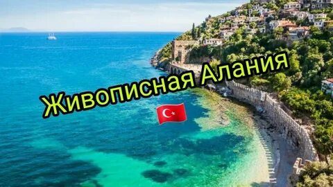 Прогулка по Алании - смотреть видео онлайн от "интересноевокругнас" в хорошем ка