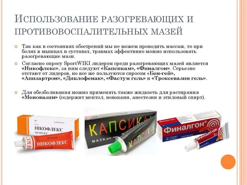 Через сколько действует мазь. Мазь противовоспалительная и обезболивающая и разогревающая мазь. разогревающая противовоспалительная мазь для мышц и суставов. мази разогревающие противовоспалительные. разогревающие мази для суставов.