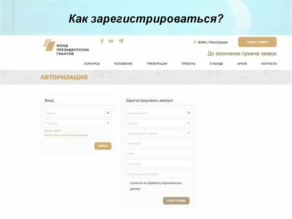 Согласие авторизация. Фонд президентских грантов. Фонд президентских грантов личный кабинет. Президентский Грант личный кабинет войти. Презентация проекта фонд президентских грантов.