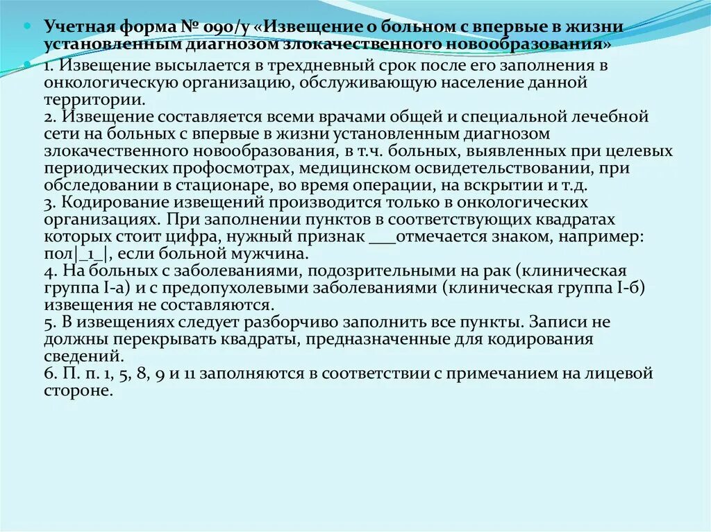 Учетные формы врача. Ф. N 090/У первичного извещения онкологического больного. Извещение о больном с впервые в жизни установленным диагнозом. Форма 090/у. Извещение о больном форма 090/у.