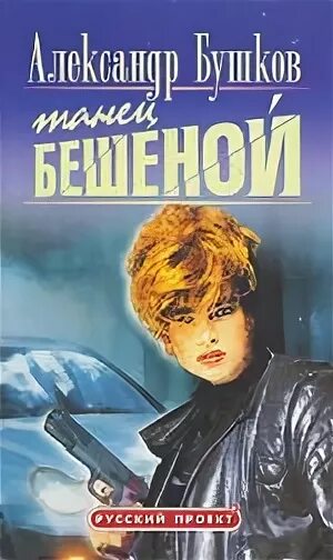 Читать бушкова бешеная. Капкан для бешеного. Читать бушкова бешеная. Бушков писатель. Бешеная книга бушкова.