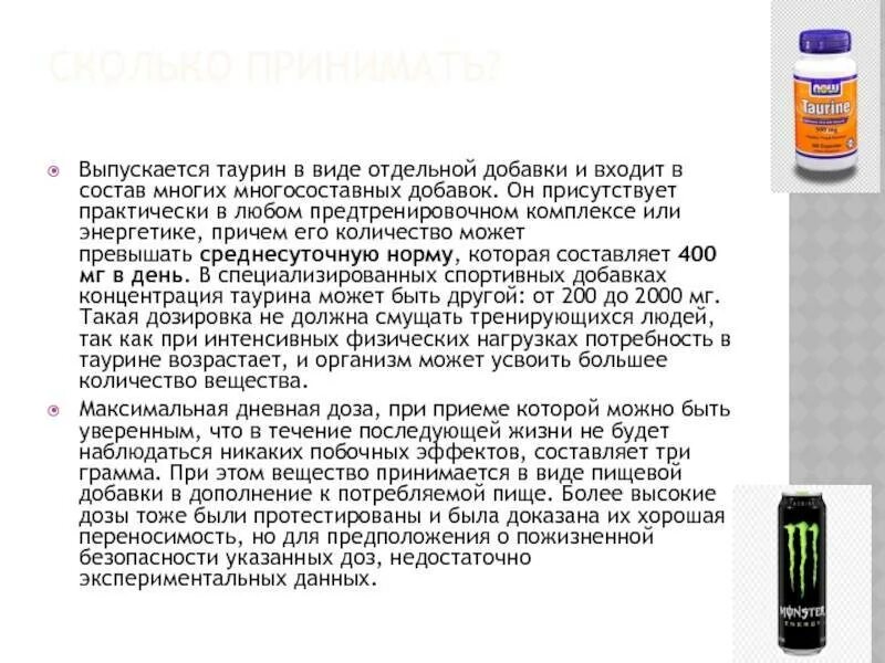 Таурин для чего применяют женщины. Что такое таурин в энергетиках. Из чего состоит таурин. Таурина в энергетиках. Таурин влияние на организм.