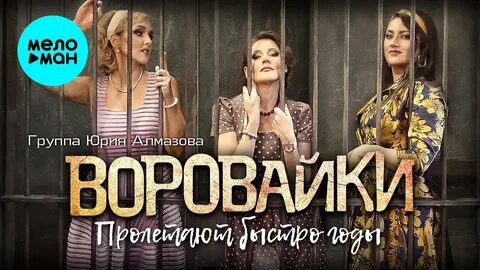 Пролетают быстро годы воровайки