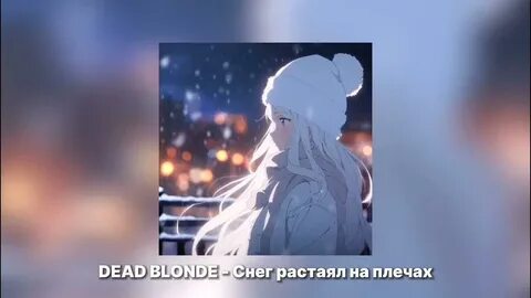 Снег растает и тогда за белой