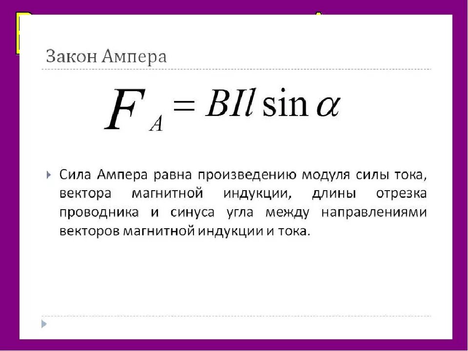 Пример ампера. Закон Ампера формулировка и формула. Формула выражающая закон Ампера?. Закон и формула силы Ампера. Сила Ампера формула единица измерения.