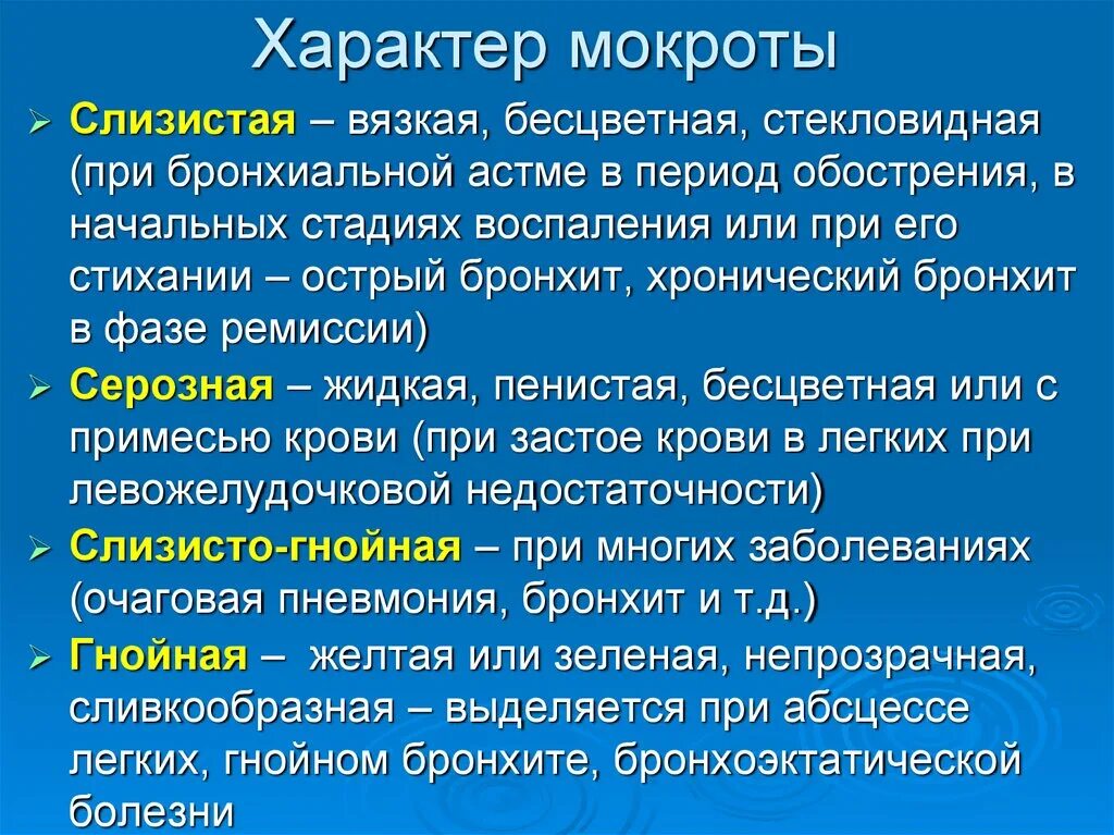 Мокрота слизистого характера