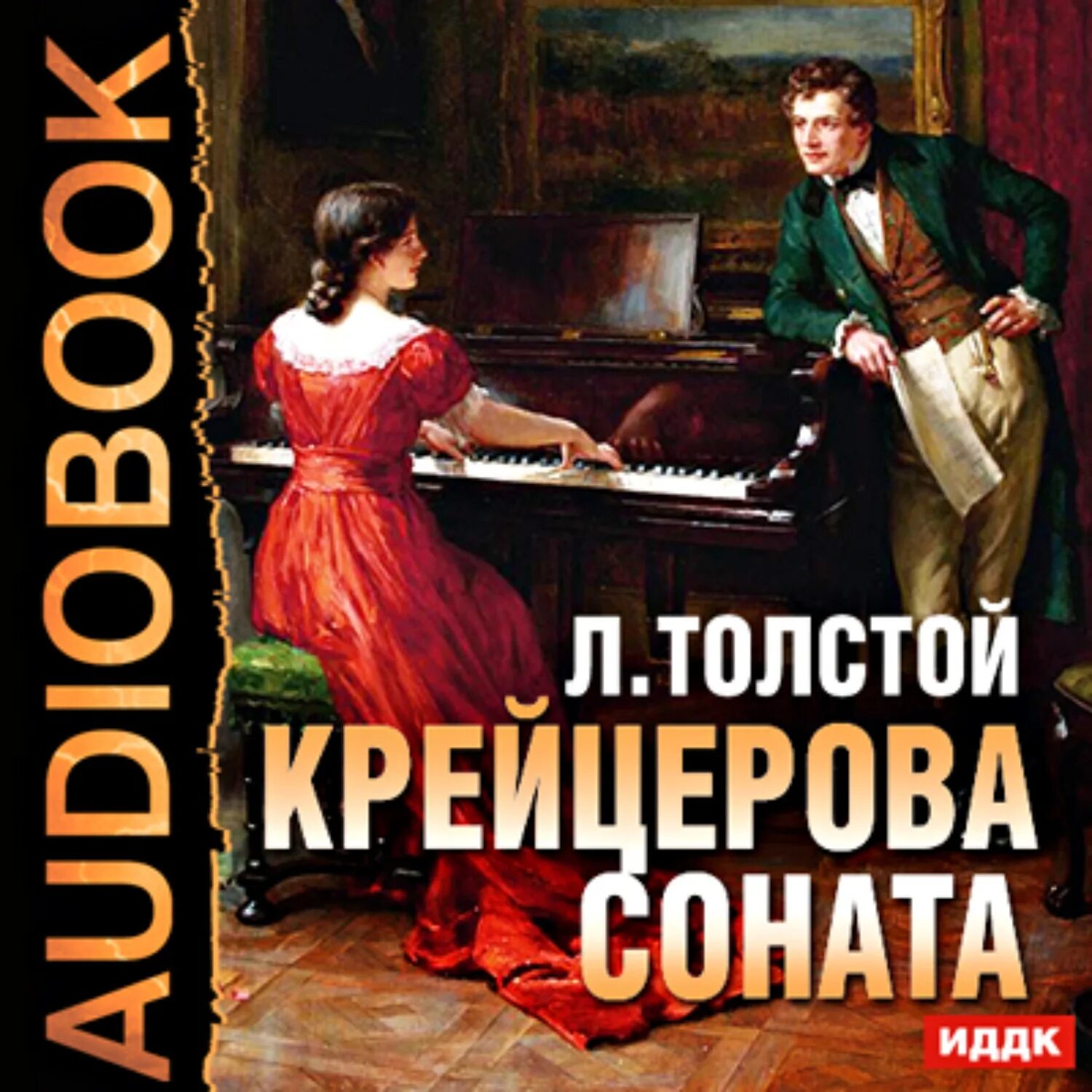 Аудиокниги л толстой. Крейцерова Соната Толстого. Толстой л. "Крейцерова Соната". Крейцерова Соната Льва Толстого. Крейцерова Соната 1926.