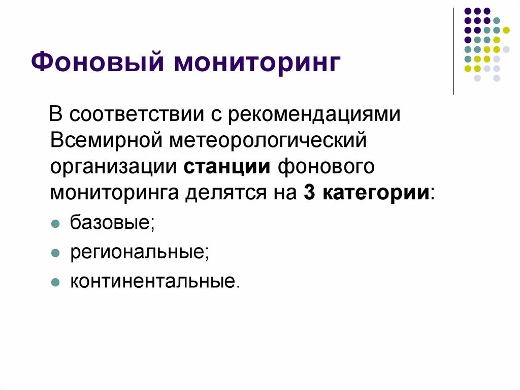 Фоновый мониторинг это. Организация фонового мониторинга. станция фонового мониторинга. фоновый мониторинг организация фонового мониторинга. фонового мониторинга континентальная станция.
