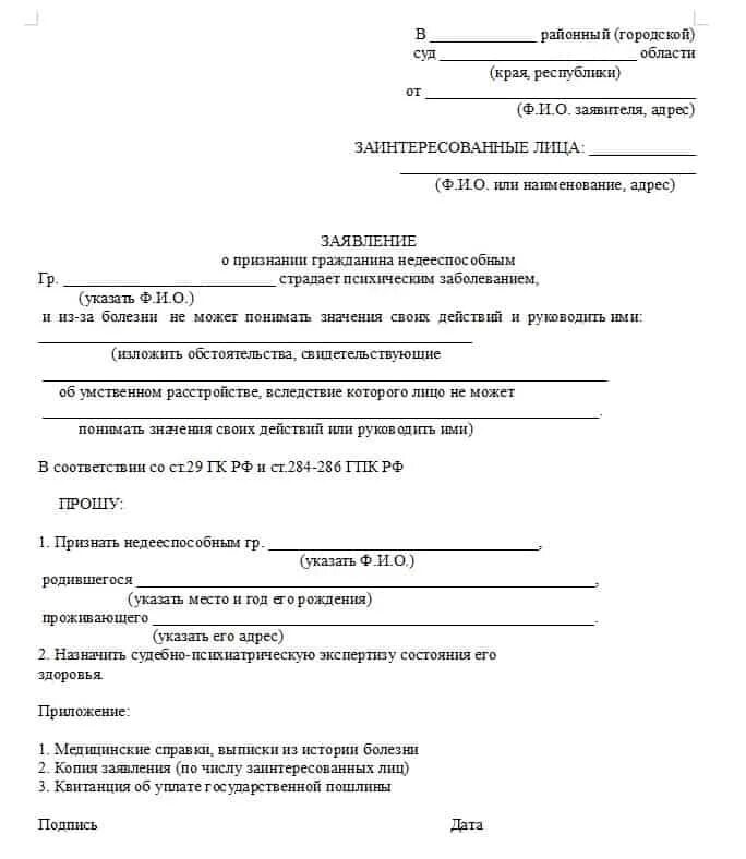 Заявление граждан о вступлении в брак. Заявление в суд о признании гражданина недееспособным образец 2021. Исковое заявление о признании гражданина недееспособным 2022. Заявление о признании человека недееспособным заполненный. Образец Бланка о признании человека недееспособным.