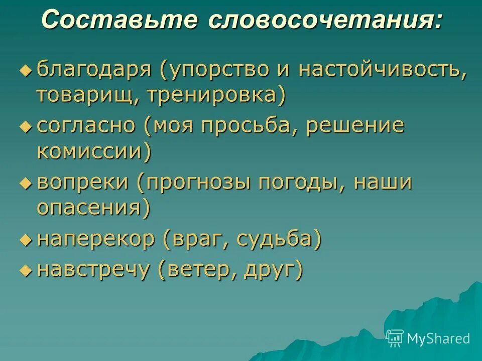 Словосочетание благодарю. Благодаря словосочетание. Благодаря словосочетание составить. Предложение со словом талант.