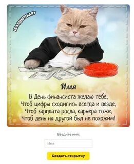 Стихи финансистам