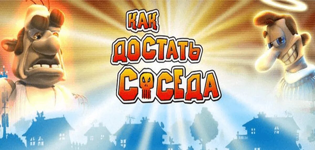Достать соседа ноутбук. Как достать соседа. neighbours from hell игра. как достать соседа картинки. как достать соседа постер.