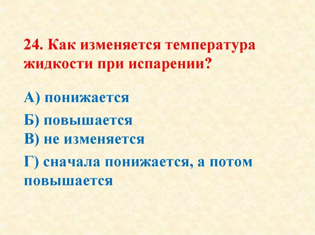 Гладкое как изменяется. Как изменяется температура жидкости при испарении. как изменяется температура при испарении. при испарении происходит понижение температуры жидкости. почему при испарении температура жидкости понижается.