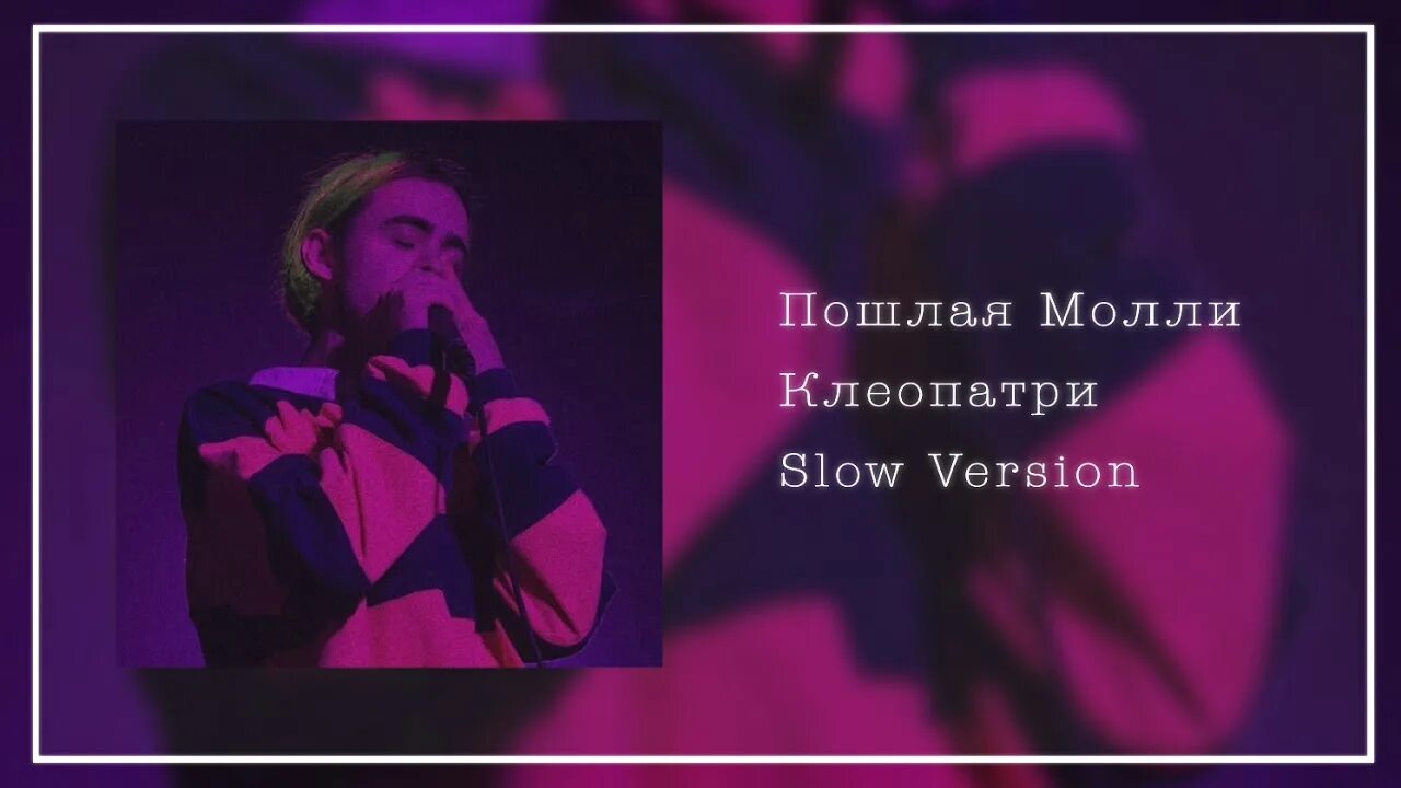 Пошлые песни новые. Клеопатри поллая м. Пошла Молли Клеопатра. Текст песни Клеопатра. Песня Клеопатри нанана.