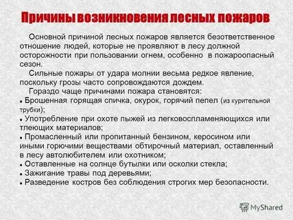 Причины возникновения природных пожаров антропогенные причины