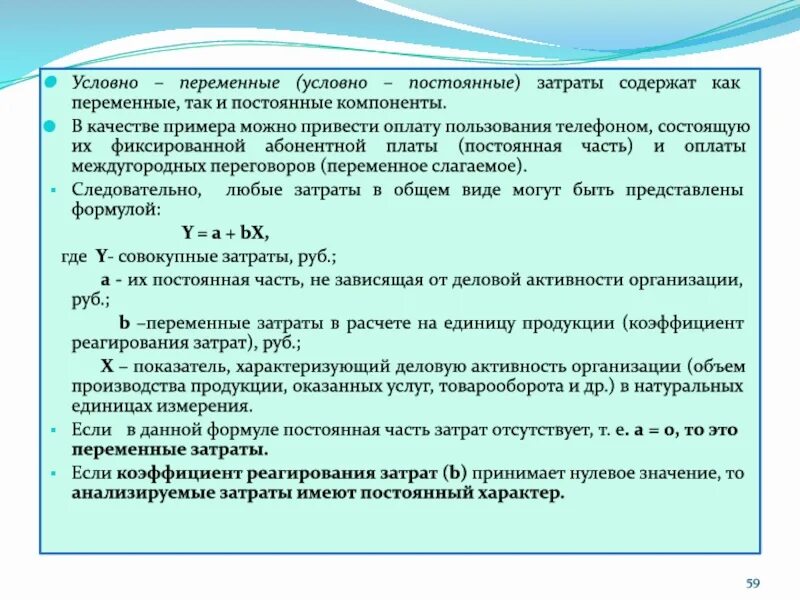 Оплата пользования служебными телефонами переменные или постоянные