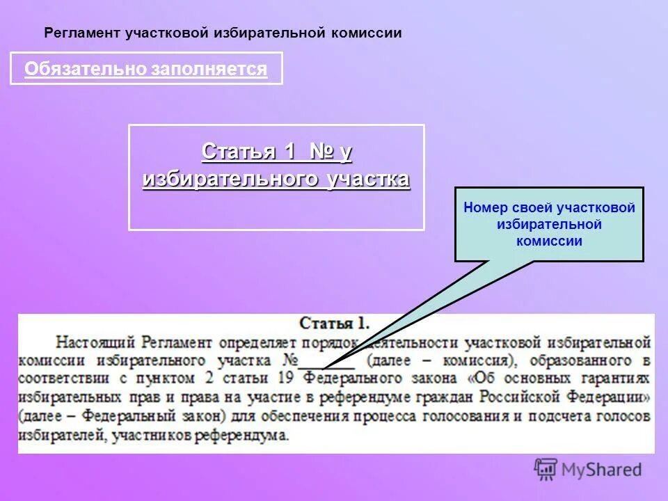 Участковая избирательная комиссия №1. Обязательные работы уик. Уик статья 38. Составить официальное предостережение ст 17.1 уик. Статус члена избирательной комиссии