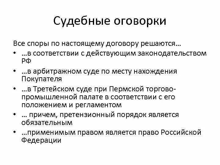 Судебная оговорка