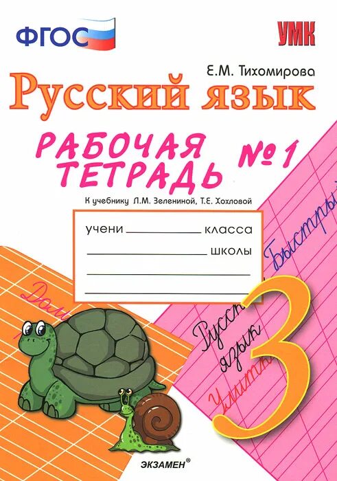 Тетрадь по русскому языку купить. Рабочие тетради для начальной школы. Тетрадь по русскому языку 3 класс. Русский язык 3 класс рабочая тетрадь. Обложка по русскому языку.