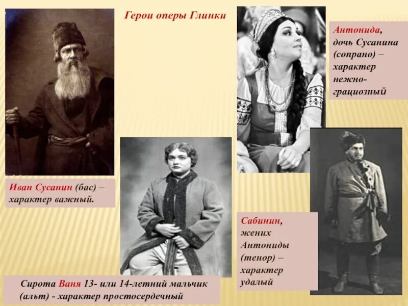 Основные характеристики героев оперы. Имена главных героев оперы ивана сусанина. фото героев оперы ивана сусанина. иван сусанин опера герои. главный герой оперы ивана сусанина.