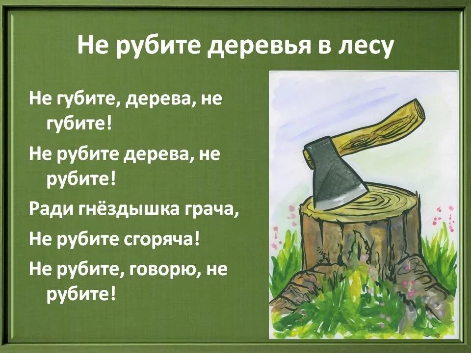 Пословица чтобы рубить дрова нужен. Не рубите деревья. не руби деревья. нельзя рубить деревья. не рубите лес.