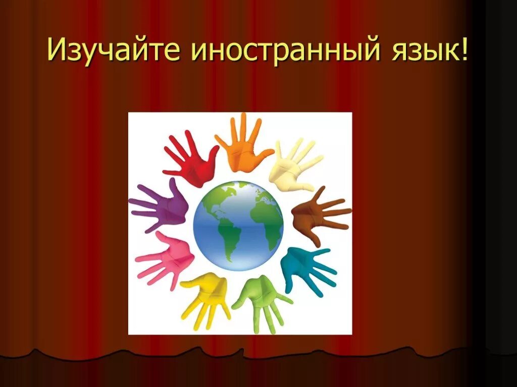 Роль иностранных языков в современном мире. Роль иностранного языка в современном мире. универсальный международный язык картинка. роль иностранных языков в современном мире классный час. роль иностранного языка в жизни человека на немецком.