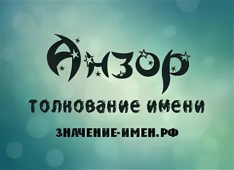 анзор имя. анзор шутки. что означает имя анзор. анзор мма. анзор надпись.