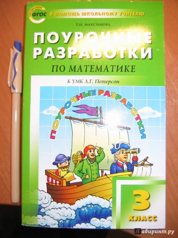 Поурочные разработки 3 класс перспектива. Умк петерсон математика. петерсон умк перспектива. математика петерсон умк перспектива. умк перспектива 3 класс математика.