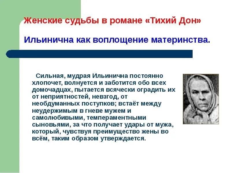 Ильинична тихий дон образ. Женские судьбы в романе тихий дон. женские судьбы в романе тихий. женские судьбы в романе тихий дон таблица.