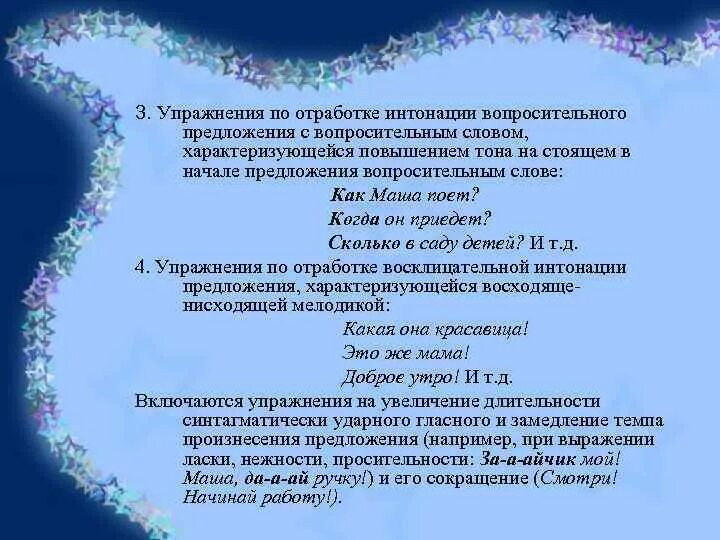 Упражнения на интонацию. Предложения для тренировки интонации. Интонация в вопросительных предложениях. Задания для отработки интонации.