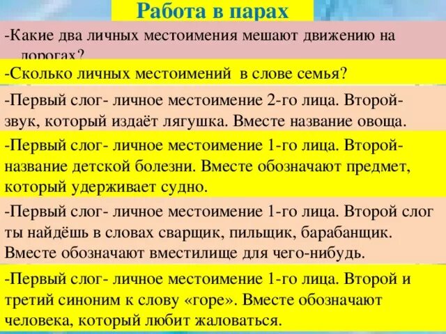 Первый слог личное местоимение второй слог. Сколько личных местоимений в слове семья. Какие два местоимения мешают движению. Какие 2 личных местоимения мешают движению на дорогах. Какие 2 личных местоимения мешают движению по дорогам.