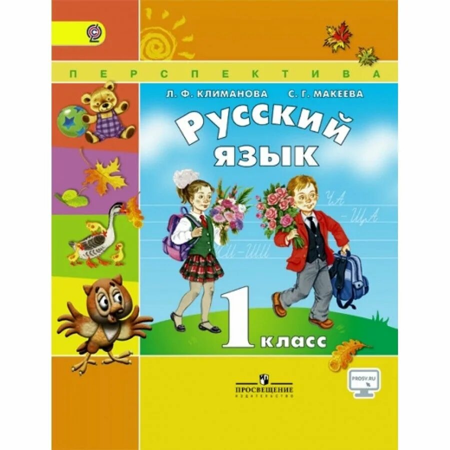 Русский язык 1 класс страны. УМК перспектива русский язык 1 класс. Русский язык 1 класс учебник перспектива. Русский язык 1 класс перспектива учебник 1. Русский язык. Климанова л.ф. (перспектива) 1 класс.