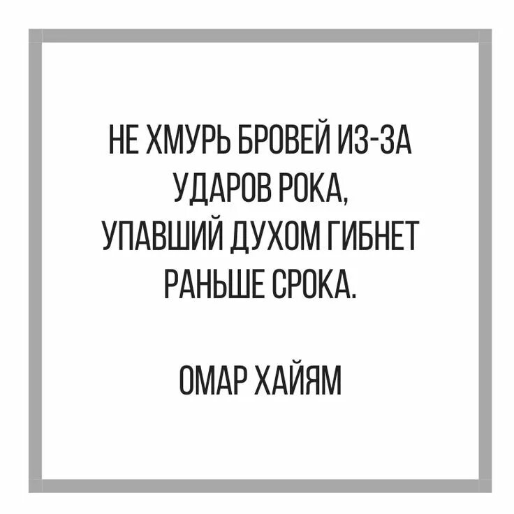 Удары рока гибнет. Упавший духом гибнет раньше срока. Не Хмурь бровей из за ударов рока. Стих не Хмурь бровей из за ударов рока упавший духом. Упавший духом гибнет раньше срока стих.