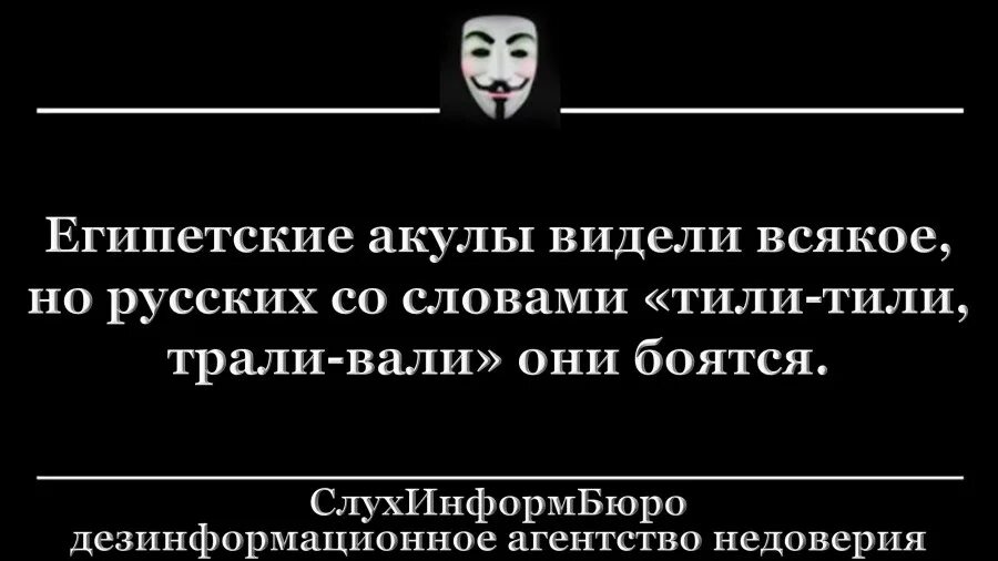 Страшный русский текст. Египетские акулы видели многое но русских со словами. Египетские акулы боятся русских. Много видели египетские акулы. Акулы боятся русских с криками.