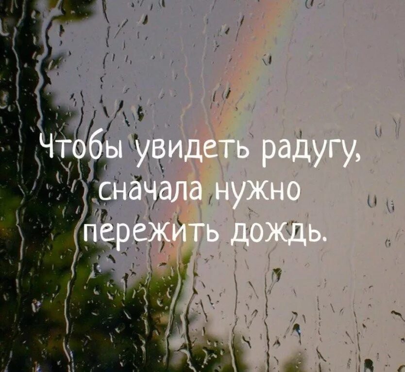 Чтобы увидеть радугу надо пережить дождь. Афоризмы про дождь. Цитаты про дождь. Красивые фразы про дождь.